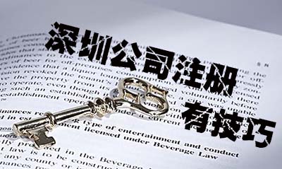 深圳公司注冊有技巧