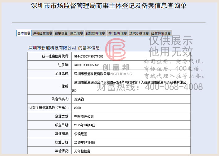 深圳市某某道科技有限公司工商網信息查詢
