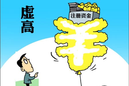 注冊資金虛高