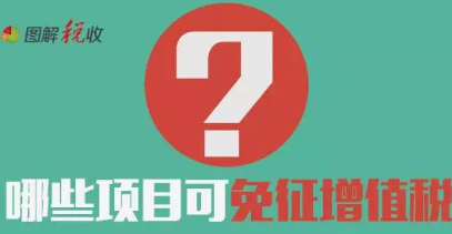 哪些項(xiàng)目可免征增值稅？