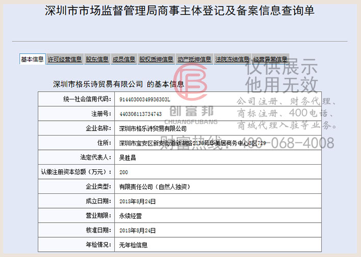 深圳市格樂詩貿易有限公司工商網信息查詢