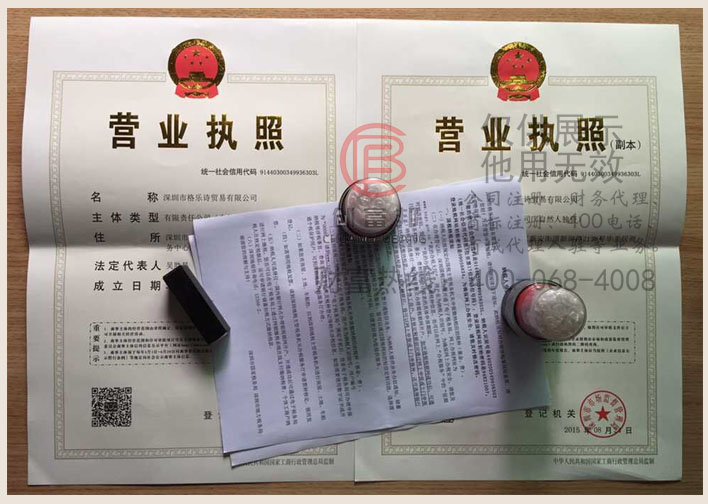 深圳市格樂詩貿易有限公司證件展示