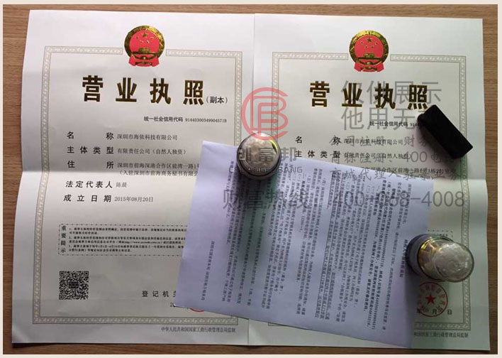 深圳市某某依科技有限公司證件展示