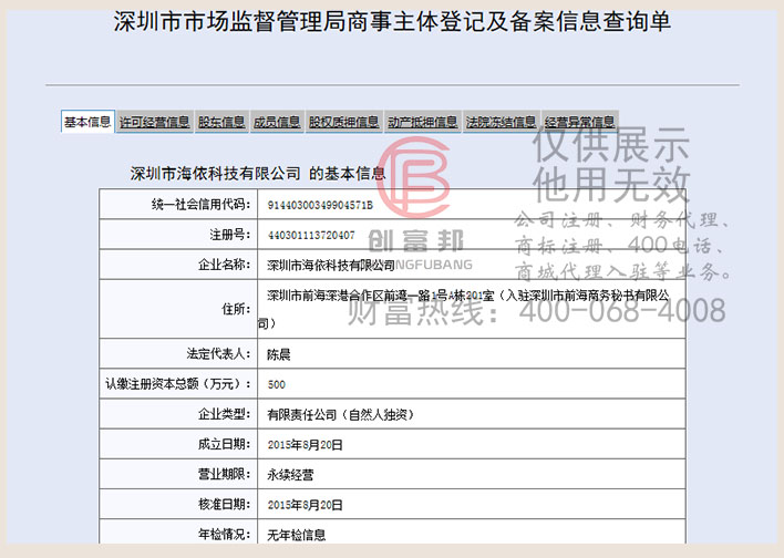 深圳市某某依科技有限公司工商網信息查詢