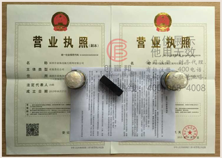 深圳市前海某某互聯(lián)網(wǎng)有限公司證件展示