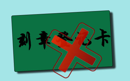 刻章登記卡取消