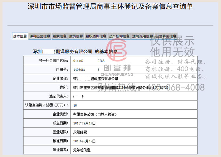 深圳某翻譯服務有限公司工商網信息查詢