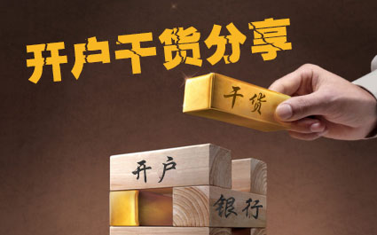 銀行開戶干貨分享