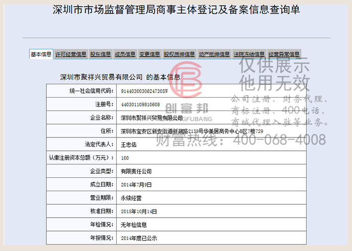讓深圳市某某興貿(mào)易有限公司工商展示
