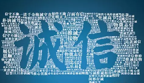 誠信