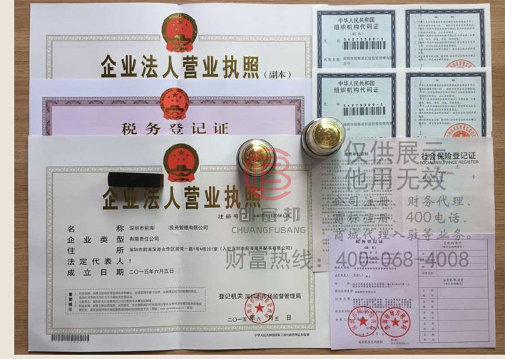 深圳市前海某某信投資管理有限公司證件展示