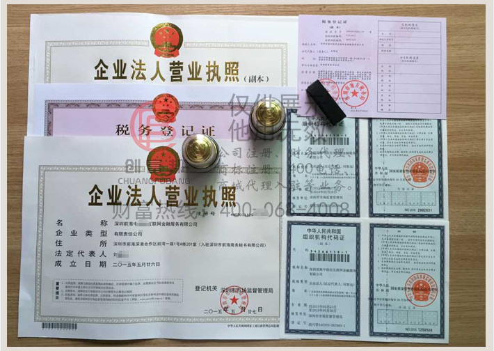 深圳前海某某聯互聯網金融服務有限公司證件展示