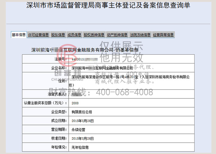 深圳前海某某聯互聯網金融服務有限公司工商網信息查詢