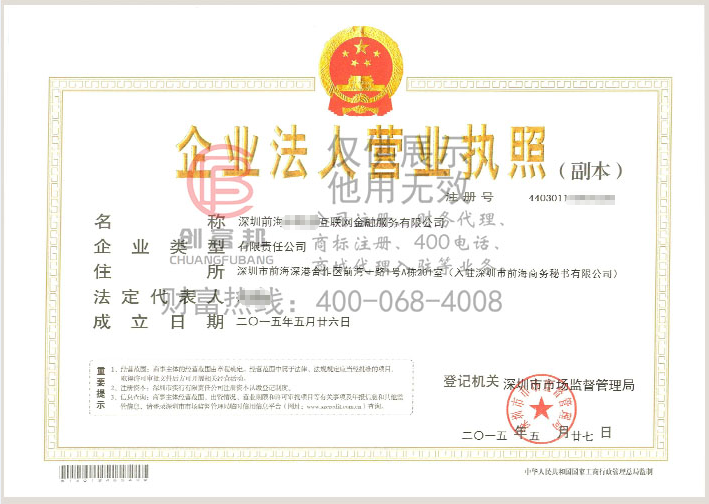深圳前海某某聯互聯網金融服務有限公司營業執照展示