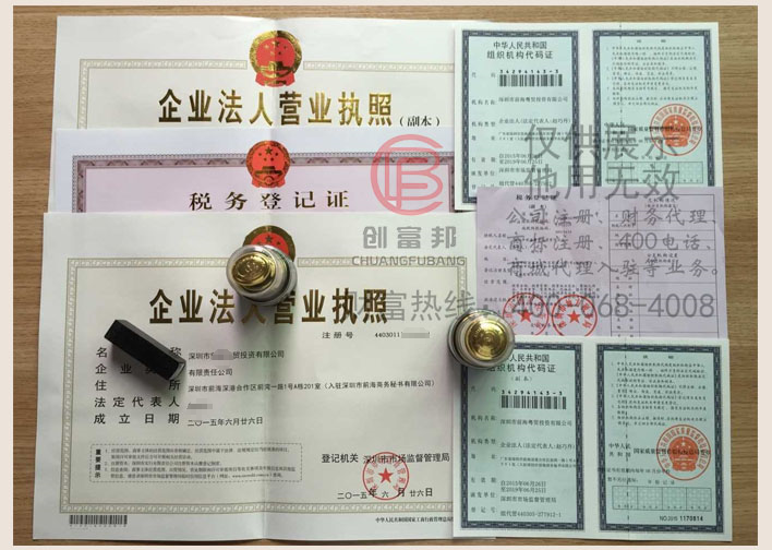 深圳市前海粵貿投資有限公司證件展示