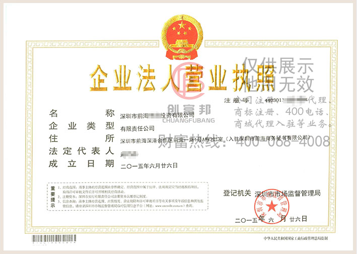 深圳市前海粵貿投資有限公司營業執照展示