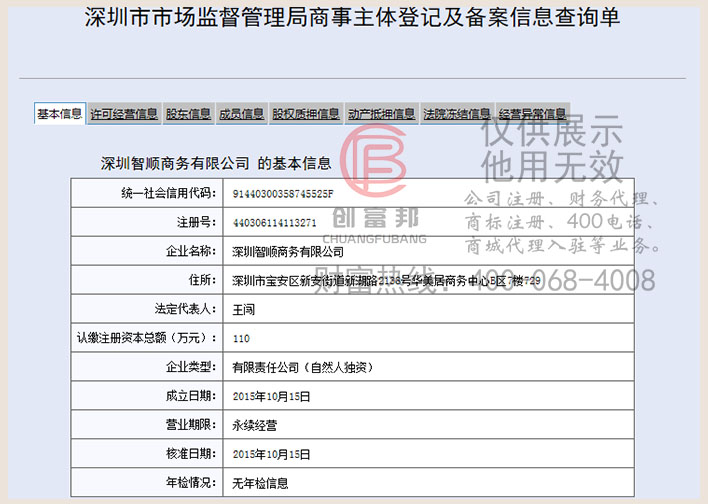 深圳智某某順商務(wù)有限公司工商網(wǎng)信息查詢