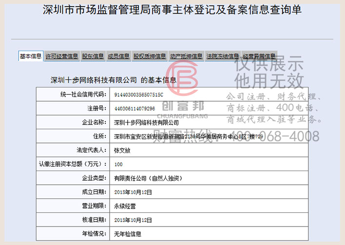 深圳某某步網絡科技有限公司工商網信息查詢