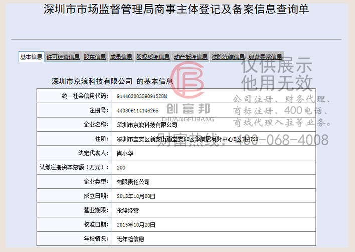 深圳市某某浪科技有限公司工商網信息查詢