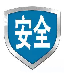 安全性