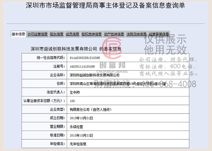 深圳市某某創聯科技發展有限公司工商網信息查詢