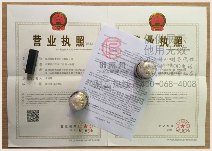 深圳前海某某創(chuàng)科技有限公司證件展示