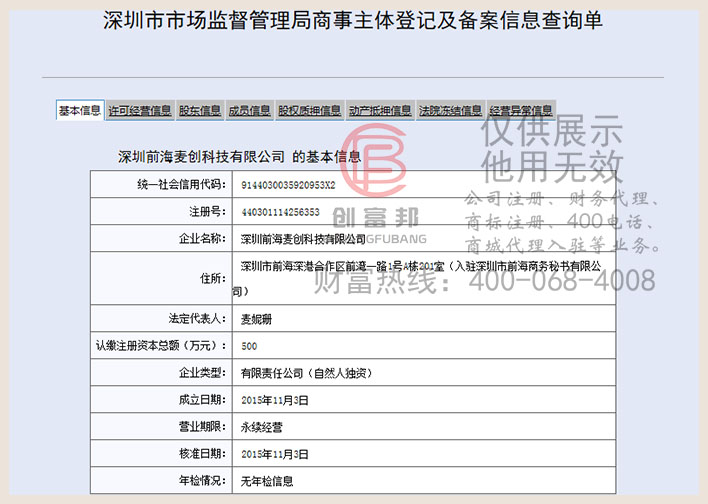 深圳前海某某創(chuàng)科技有限公司工商網(wǎng)信息查詢