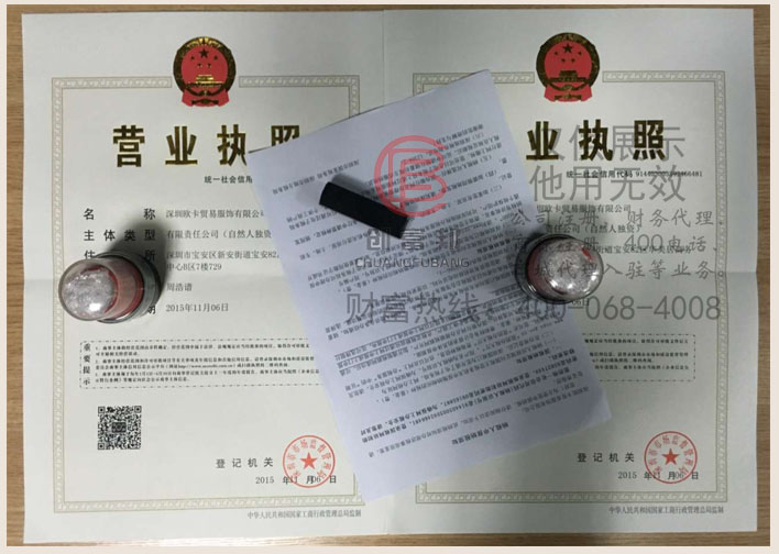深圳某某卡貿易服飾有限公司證件展示
