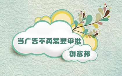 廣告審批