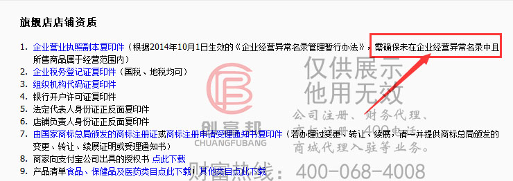 天貓開店要求之一公司不能被載入經營異常