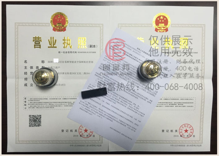 深圳市寶安區某某鮮智能真空保鮮機經營部證件展示