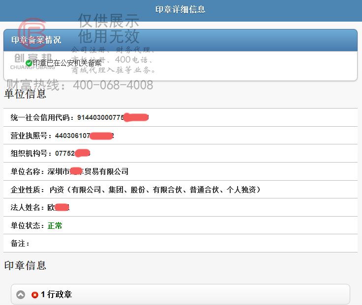 刻章備案信息查詢結果展示