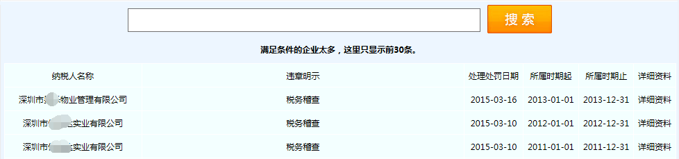 深圳注冊公司不良稅務信息名單展示截圖