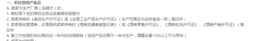 經(jīng)營京東食品所需要的資質(zhì)