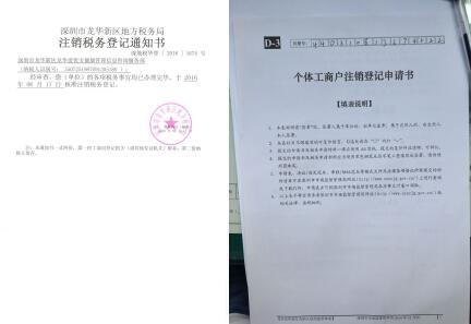 個(gè)體戶稅務(wù)注銷通知書及工商注銷申請(qǐng)表