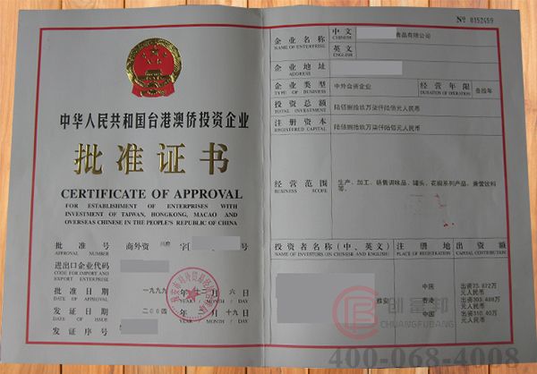 港澳臺(tái)外商投資公司設(shè)立批準(zhǔn)證書(shū)