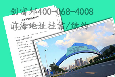 前海地址掛靠及續約