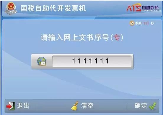 自助開票第6步
