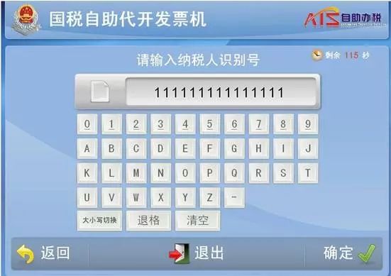 自助開票第4步