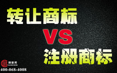 轉讓商標對比注冊商標