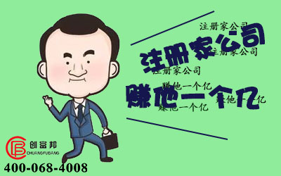 注冊家公司，賺他一個億