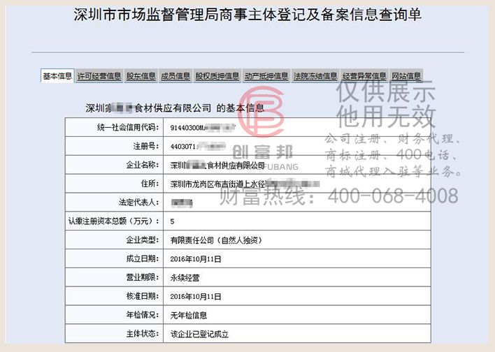 深圳某某送食材供應有限公司工商網信息查詢展示