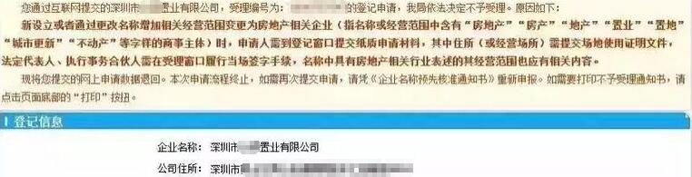 房地產工商注冊工商駁回信息