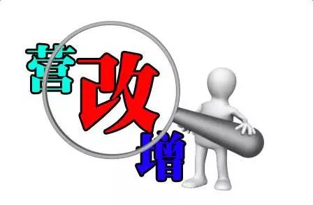 營改增稅率