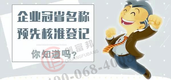 企業冠省名預先核準你知道嗎