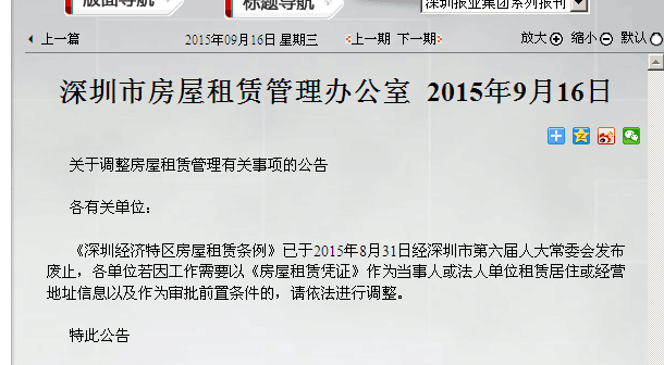 深圳市房屋租賃管理辦公室關于調整房屋租賃管理事項的公告