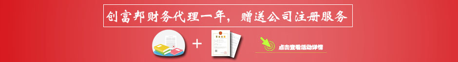 創富邦財務代理一年，贈送公司注冊服務