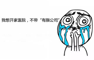 不以有限公司命名的醫(yī)療公司