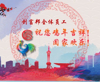 創(chuàng)富邦祝大家新年快樂