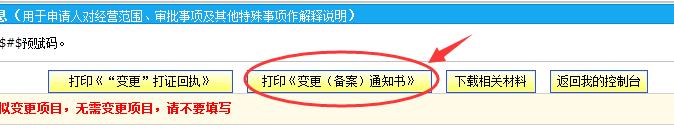 打印《變更（備案）通知書》